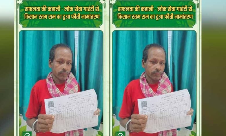 वर्षों से पिता के नाम दर्ज थी जमीन, लोक सेवा गारंटी से किसान रतम राम को मिला हक 2 24 123
