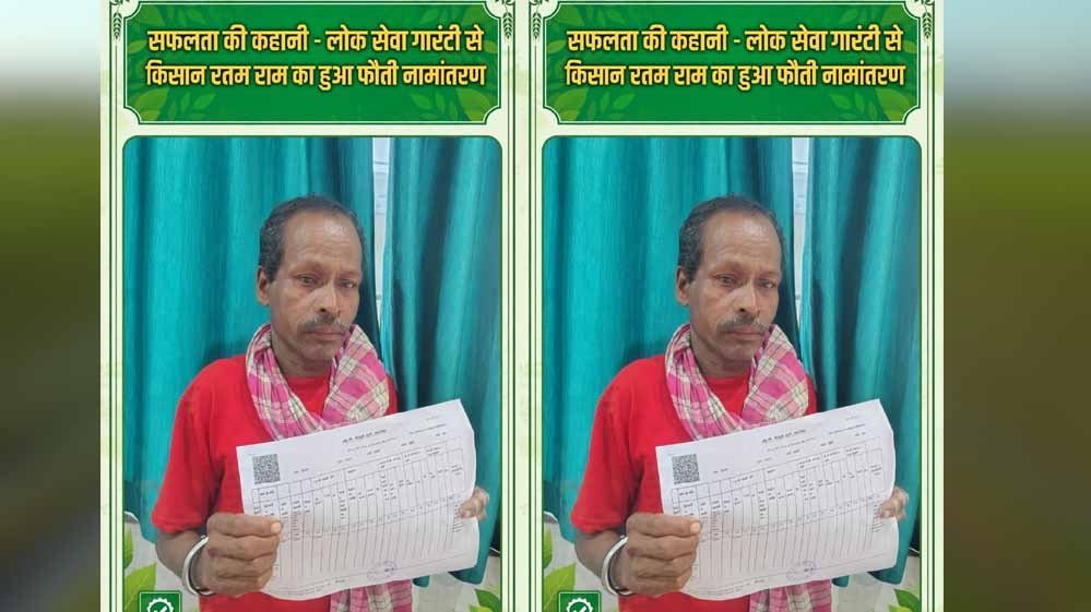 वर्षों से पिता के नाम दर्ज थी जमीन, लोक सेवा गारंटी से किसान रतम राम को मिला हक 1 24 123