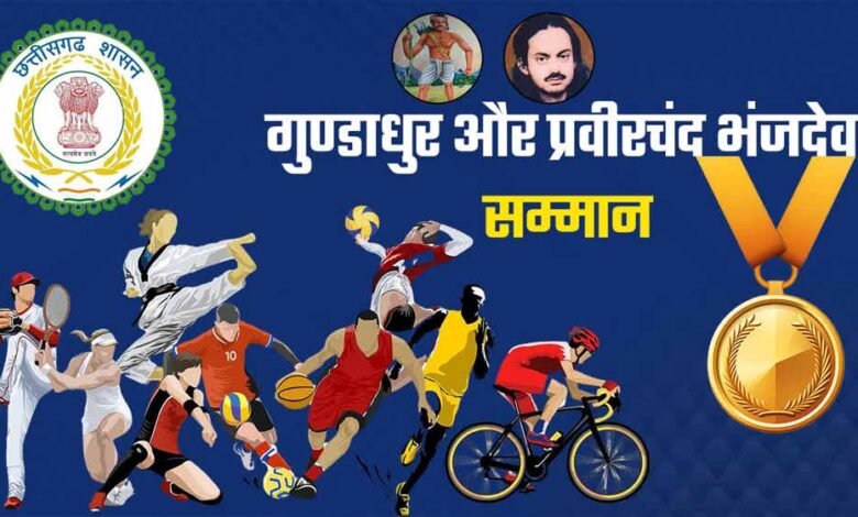 महाराजा प्रवीरचंद्र भंजदेव एवं गुण्डाधूर सम्मान के लिए आवेदन 30 सितम्बर तक 5 24 159