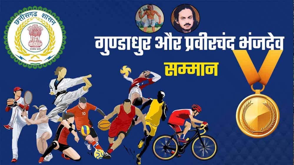 महाराजा प्रवीरचंद्र भंजदेव एवं गुण्डाधूर सम्मान के लिए आवेदन 30 सितम्बर तक 1 24 159