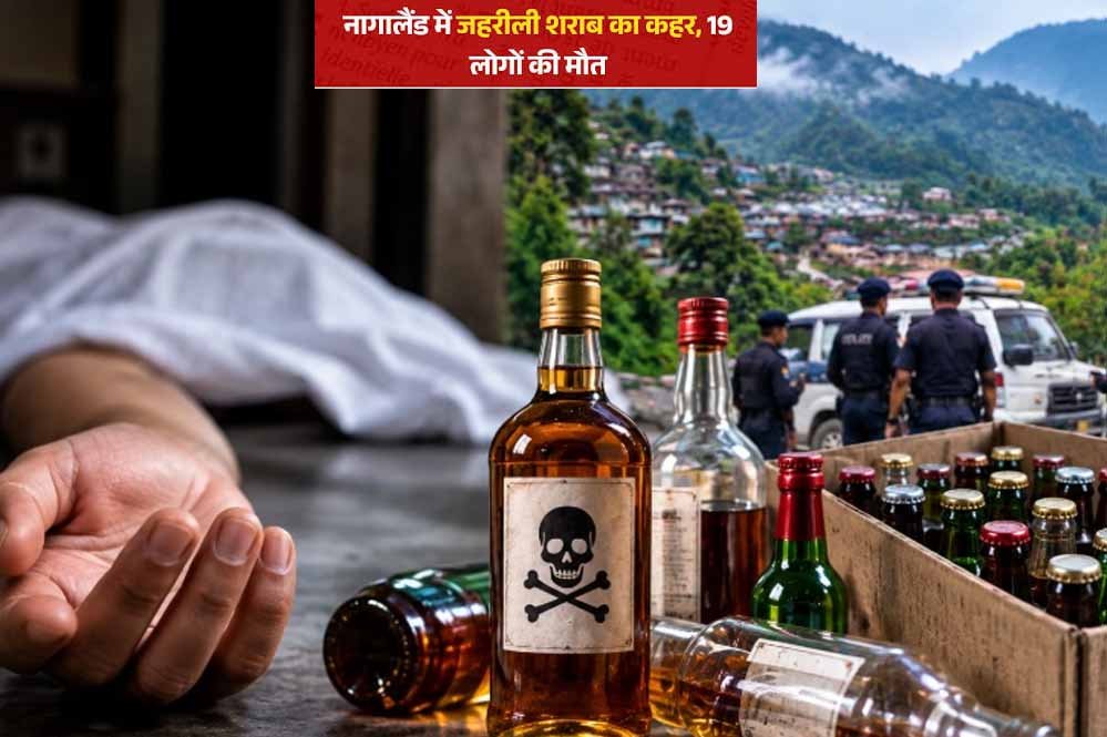 नागालैंड में संदिग्ध जहरीली शराब से मौतों का सिलसिला, 48 घंटे में 19 ने गंवाई जान 1 26A 142