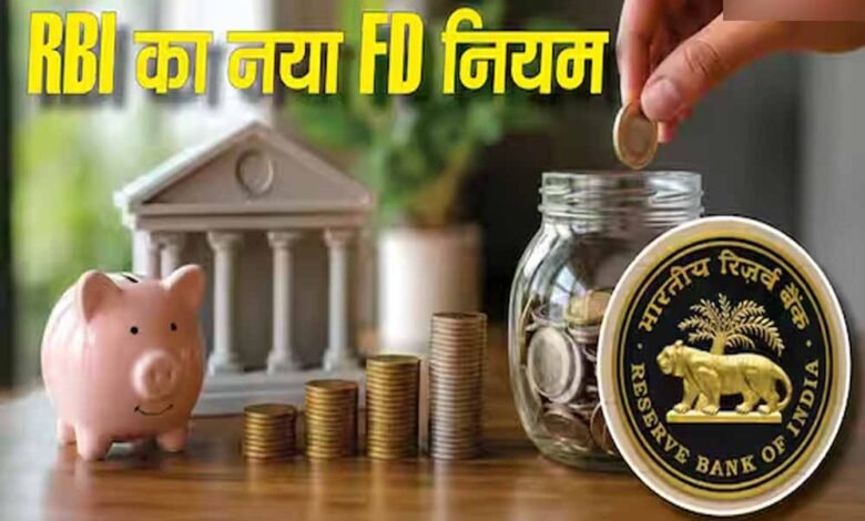 FD कराने वालों के लिए जरूरी खबर, 1 अक्टूबर से लागू होंगे नए नियम 9 26A 74