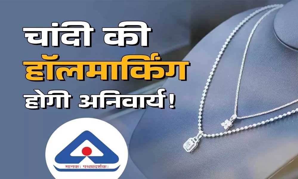 Silver Hallmarking: अब चांदी के गहनों में नहीं चलेगी मिलावट, अक्टूबर से अनिवार्य होगा हॉलमार्क! जानें ग्राहकों को फायदा 1 2A 232