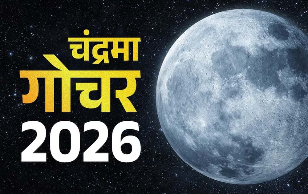 चंद्रमा का मकर राशि में गोचर, 3 राशियों को रहना होगा सावधान 1 42 18