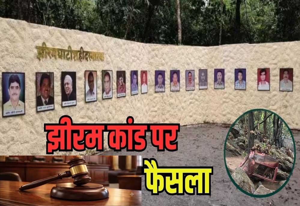 झीरम घाटी नरसंहार में आया ऐतिहासिक फैसला, NIA की विशेष अदालत ने 10 आरोपियों को माना दोषी 1 5A 216