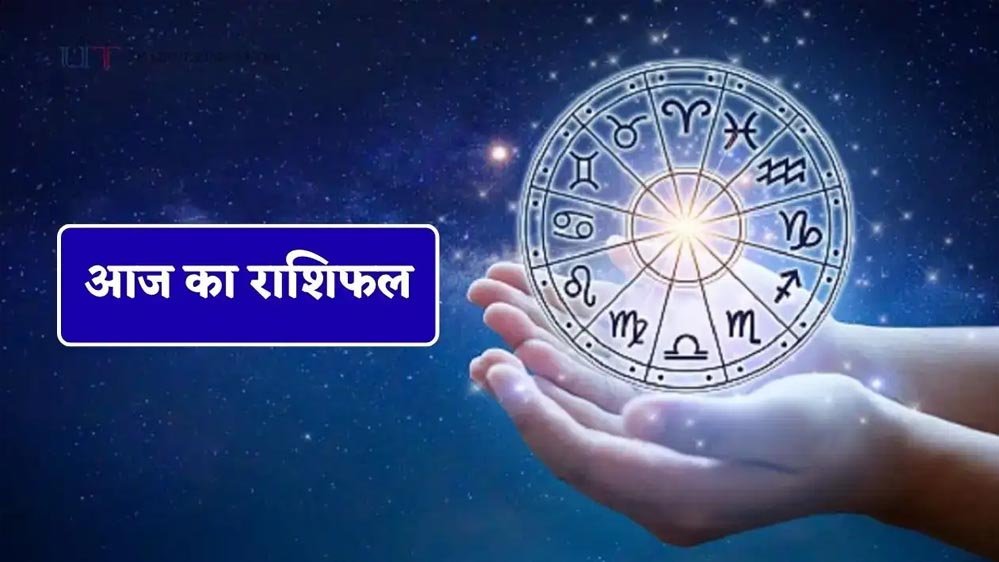 Aaj Ka Rashifal 7 September: इन राशियों की चमकेगी किस्मत, मां लक्ष्मी की कृपा से धन लाभ के संकेत 1 Rashifal 05 3
