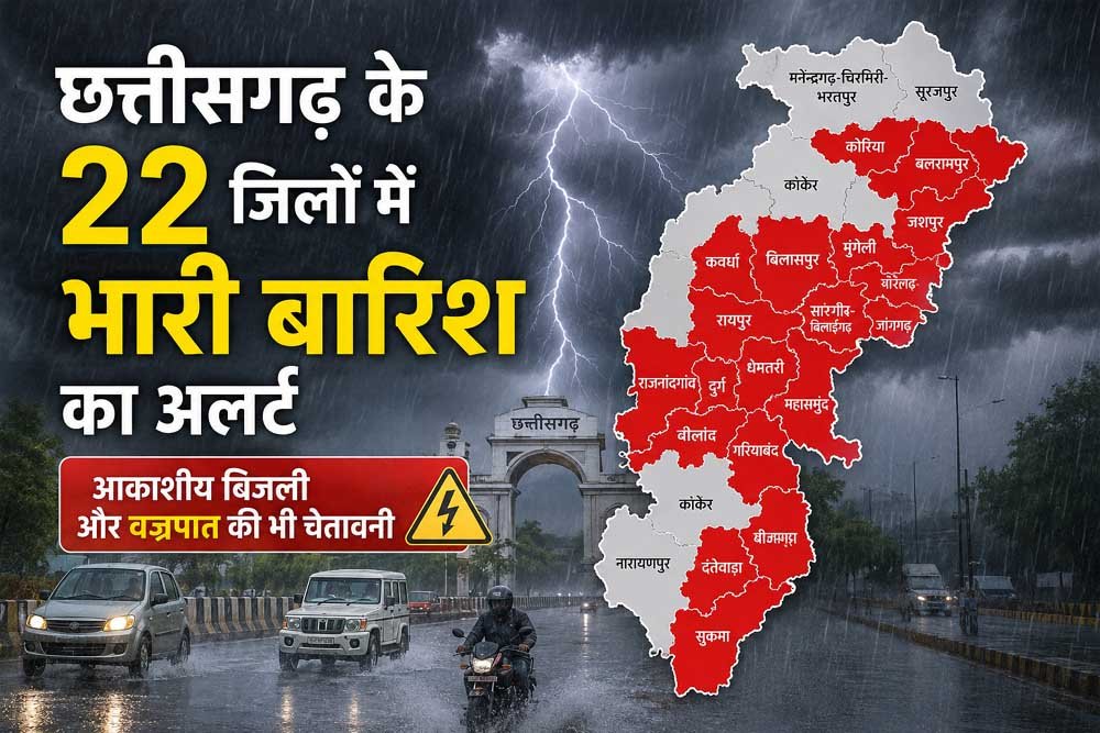 छत्तीसगढ़ में मौसम का बड़ा अलर्ट, 22 जिलों में भारी बारिश के साथ वज्रपात की चेतावनी 1 cG 01 2