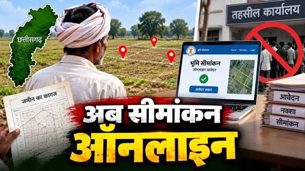 अब घर बैठे 1-क्लिक में कराएं जमीन का सीमांकन, तहसील दफ्तरों के चक्करों से मिली आजादी! 1 cg