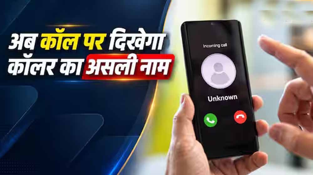 अनजान नंबर से कॉल आते ही दिखेगा नाम! सरकार के नए निर्देश से यूजर्स को क्या होगा फायदा 1 15A 125