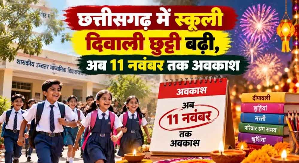 छत्तीसगढ़ के स्कूली छात्रों के लिए खुशखबरी, दिवाली पर 6 दिन बंद रहेंगे स्कूल 1 17A 115