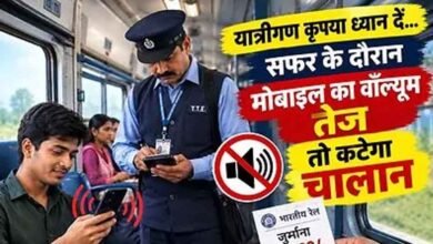 ट्रेन में मोबाइल चलाते समय रहें सावधान! तेज आवाज में गाने-बजाने पर हो सकती है कार्रवाई, जानें नियम 2 19A 124
