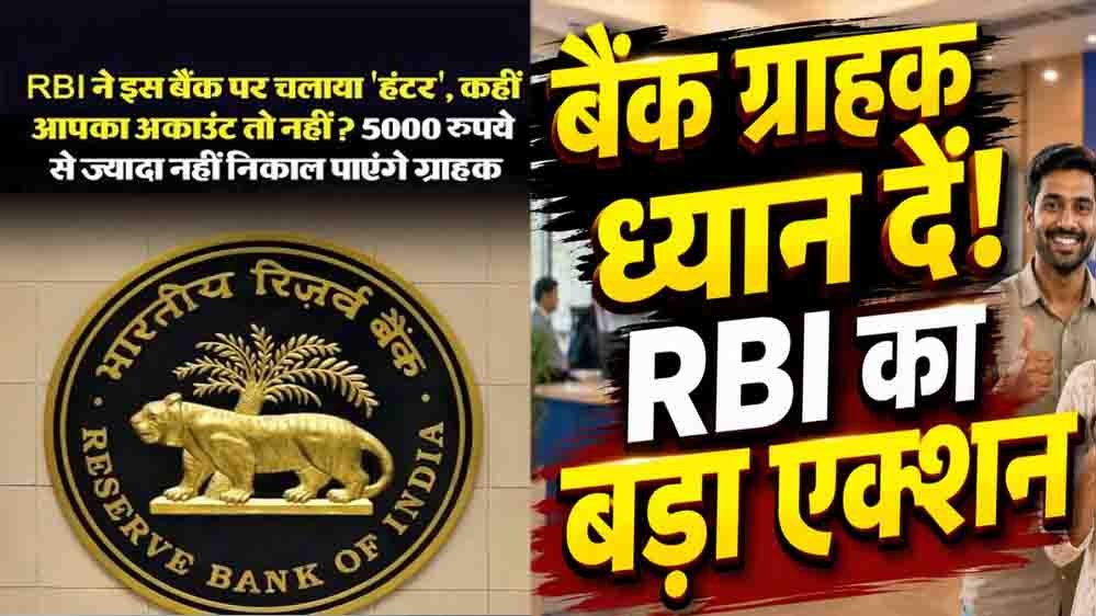 बैंक ग्राहकों के लिए जरूरी खबर! RBI ने लगाई निकासी पर सीमा, अब सिर्फ ₹5,000 निकालने की अनुमति 1 22 A 182