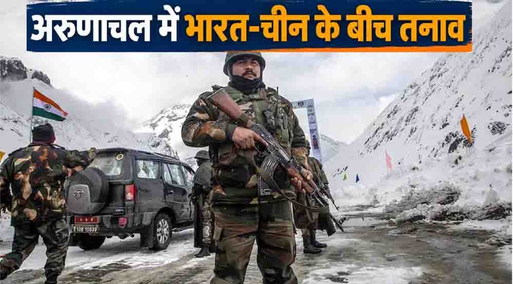 भारत-चीन सीमा पर संवेदनशीलता कायम, अरुणाचल में सुरक्षा के साथ विकास पर भी जोर 1 24A 125