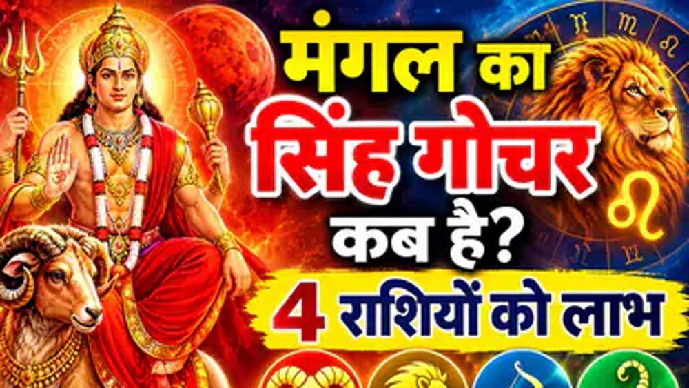 मंगल गोचर 2026: मेष समेत 4 राशियों की चमकेगी किस्मत, धन लाभ के योग 1 29 13