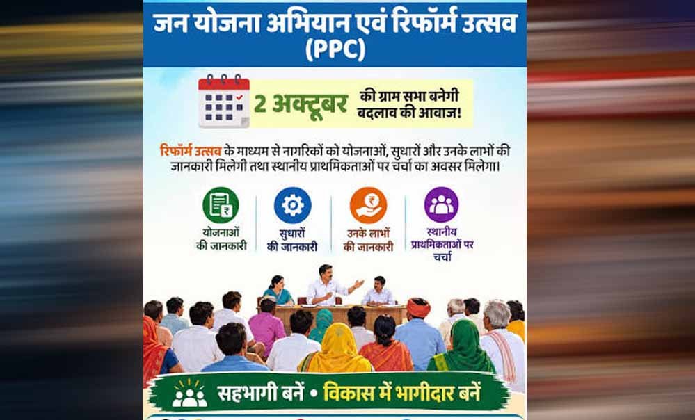 Reform Utsav: 2 अक्टूबर से गांवों में शुरू होगा उत्सव, ग्राम सभा से तैयार होगा विकास का खाका 1 30A 182 2