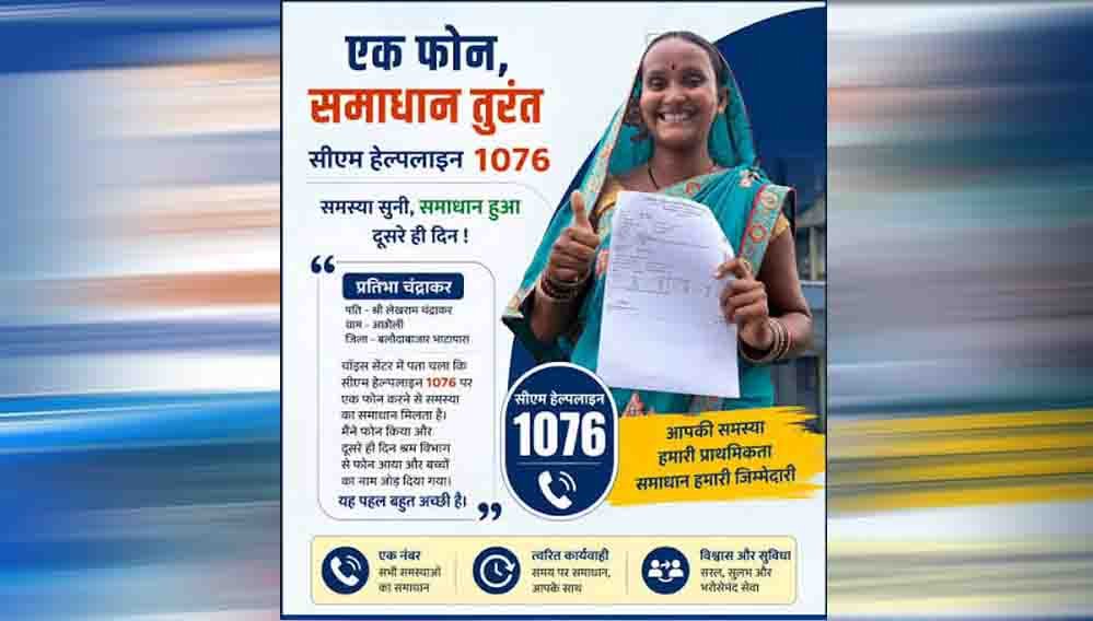 छत्तीसगढ़ में CM हेल्पलाइन पर बढ़ा भरोसा, शिकायत से समाधान तक आसान हुई प्रक्रिया 1 30A 200