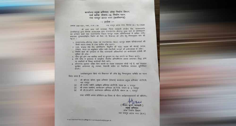 गुणवत्ताहीन निर्माण और भ्रष्टाचार की शिकायत की जांच के लिए लोक निर्माण विभाग ने जांच समिति गठित की 1 3A 29