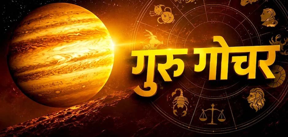 8 अक्टूबर को गुरु बदलेंगे नक्षत्र, मिथुन-धनु समेत इन 3 राशियों को रहना होगा सावधान 1 45 3