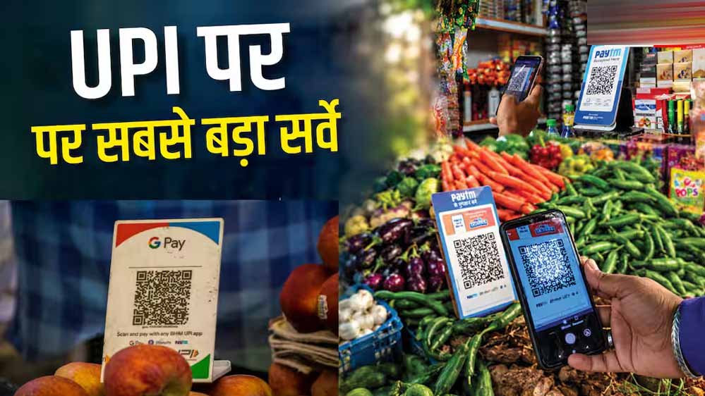 दुकानदार ने UPI के लिए मांगा अतिरिक्त चार्ज तो ग्राहक करेंगे किनारा, 76% ने कहा- बदल देंगे पेमेंट मोड 1 6A 56