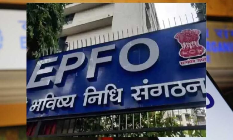 EPFO का नया सिस्टम, नौकरी बदलने पर पुराने PF खाते का पैसा खुद नए खाते में होगा ट्रांसफर 9 epfo 2 3